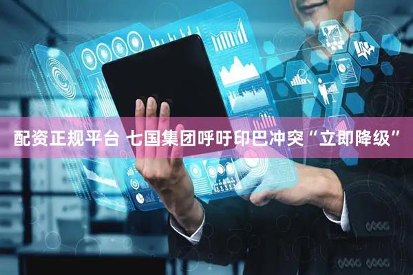 配资正规平台 七国集团呼吁印巴冲突“立即降级”